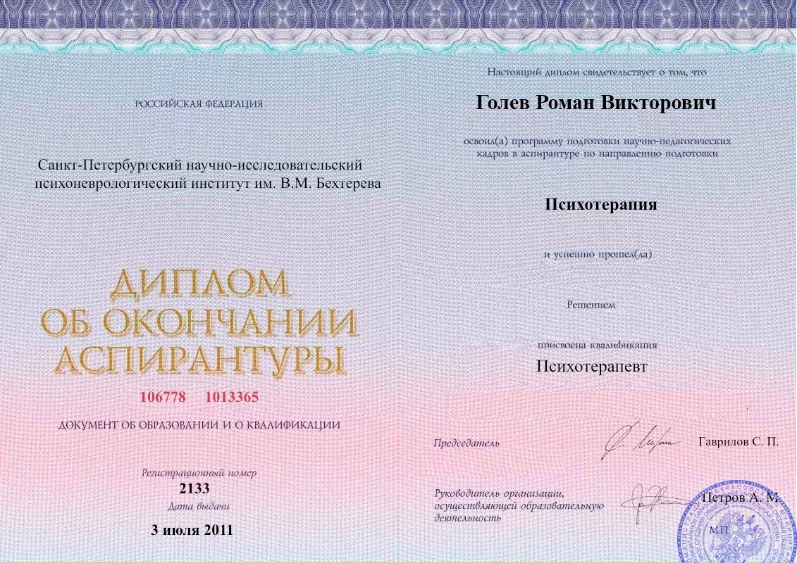 Диплом об окончании аспирантуры Голевым Романом Викторовичем наркологическая клиника в Данкове Наше Здоровье